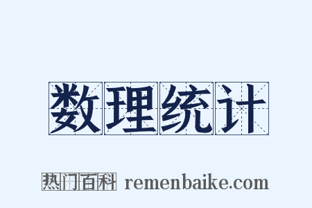 数理统计是什么意思的图片